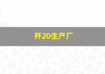 歼20生产厂