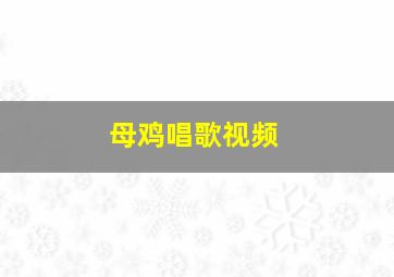 母鸡唱歌视频