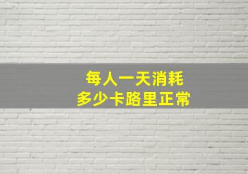 每人一天消耗多少卡路里正常