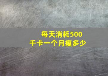 每天消耗500千卡一个月瘦多少