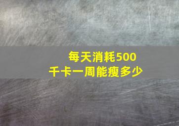 每天消耗500千卡一周能瘦多少