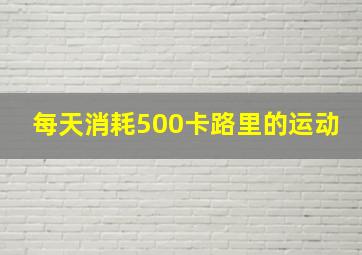 每天消耗500卡路里的运动