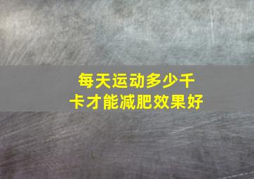 每天运动多少千卡才能减肥效果好