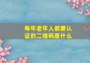 每年老年人都要认证的二维码是什么