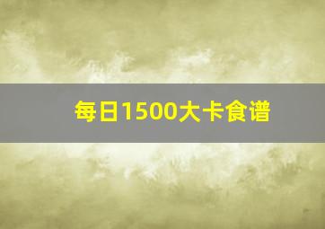 每日1500大卡食谱