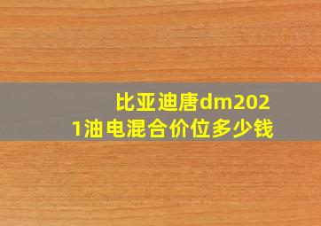 比亚迪唐dm2021油电混合价位多少钱