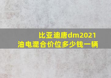 比亚迪唐dm2021油电混合价位多少钱一辆