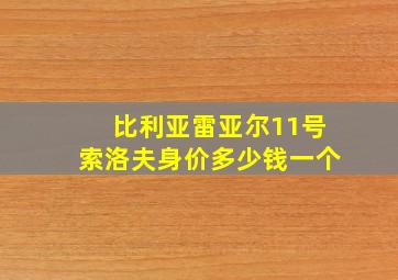 比利亚雷亚尔11号索洛夫身价多少钱一个