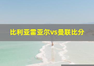 比利亚雷亚尔vs曼联比分