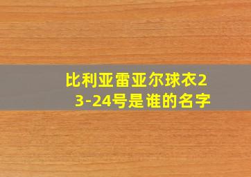 比利亚雷亚尔球衣23-24号是谁的名字