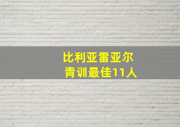 比利亚雷亚尔青训最佳11人