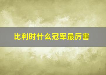 比利时什么冠军最厉害