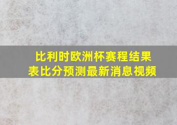 比利时欧洲杯赛程结果表比分预测最新消息视频