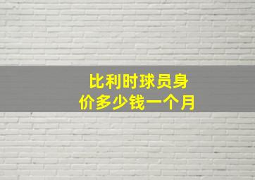 比利时球员身价多少钱一个月