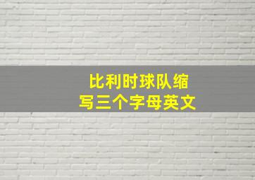 比利时球队缩写三个字母英文