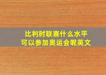 比利时联赛什么水平可以参加奥运会呢英文