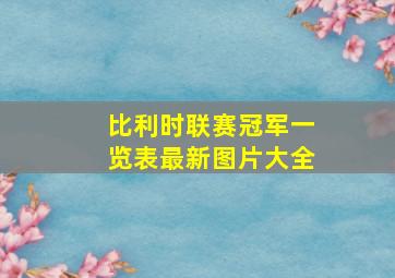 比利时联赛冠军一览表最新图片大全