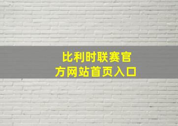 比利时联赛官方网站首页入口