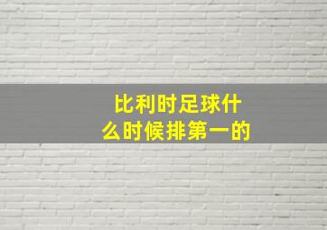 比利时足球什么时候排第一的