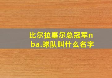 比尔拉塞尔总冠军nba.球队叫什么名字