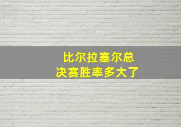 比尔拉塞尔总决赛胜率多大了