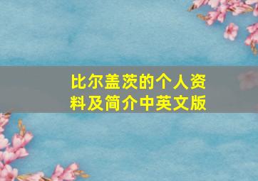 比尔盖茨的个人资料及简介中英文版