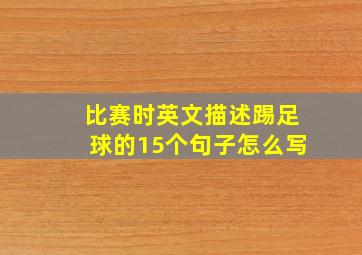 比赛时英文描述踢足球的15个句子怎么写