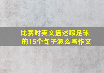 比赛时英文描述踢足球的15个句子怎么写作文