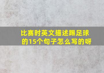 比赛时英文描述踢足球的15个句子怎么写的呀