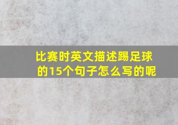 比赛时英文描述踢足球的15个句子怎么写的呢