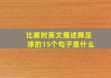 比赛时英文描述踢足球的15个句子是什么