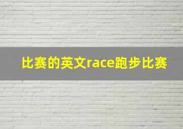 比赛的英文race跑步比赛