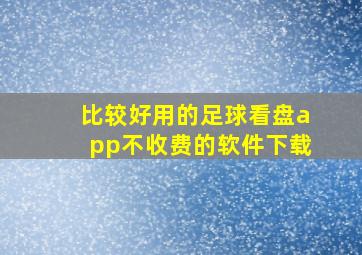 比较好用的足球看盘app不收费的软件下载