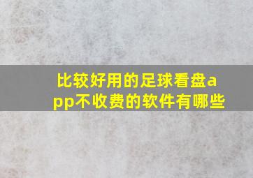 比较好用的足球看盘app不收费的软件有哪些