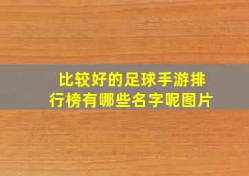 比较好的足球手游排行榜有哪些名字呢图片