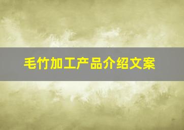 毛竹加工产品介绍文案