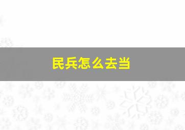 民兵怎么去当