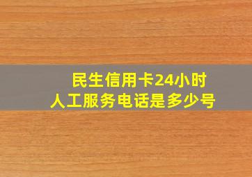 民生信用卡24小时人工服务电话是多少号