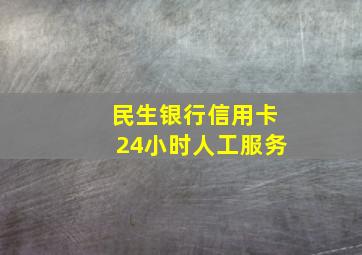 民生银行信用卡24小时人工服务