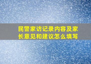 民警家访记录内容及家长意见和建议怎么填写