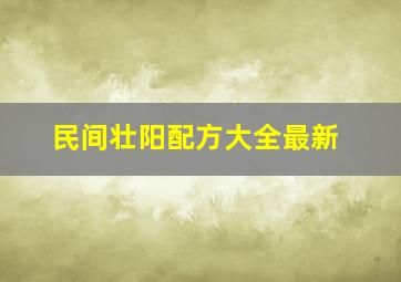 民间壮阳配方大全最新