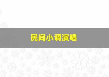 民间小调演唱