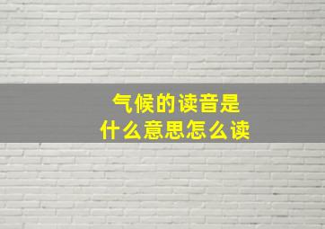 气候的读音是什么意思怎么读