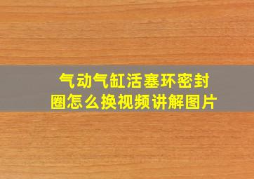 气动气缸活塞环密封圈怎么换视频讲解图片