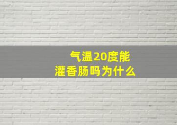 气温20度能灌香肠吗为什么