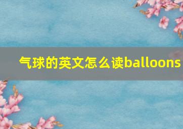 气球的英文怎么读balloons