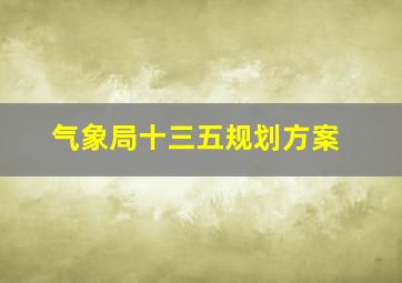 气象局十三五规划方案