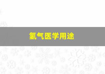 氢气医学用途