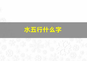 水五行什么字