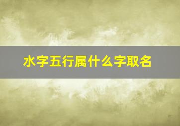 水字五行属什么字取名